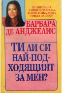 Ти ли си най-подходящият за мен?